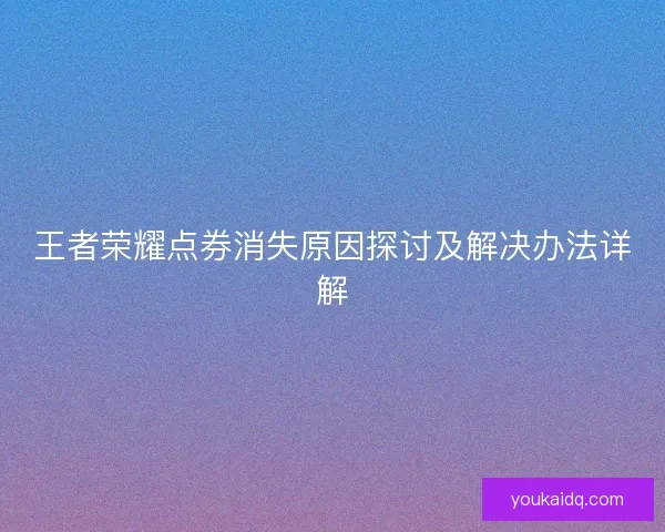 王者荣耀点券消失原因探讨及解决办法详解